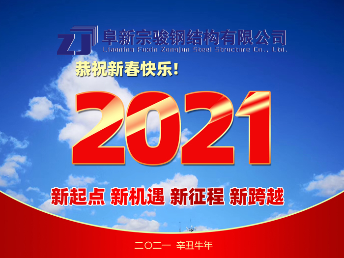 阜新宗駿鋼結(jié)構(gòu)有限公司祝您2021年春節(jié)快樂(lè)！