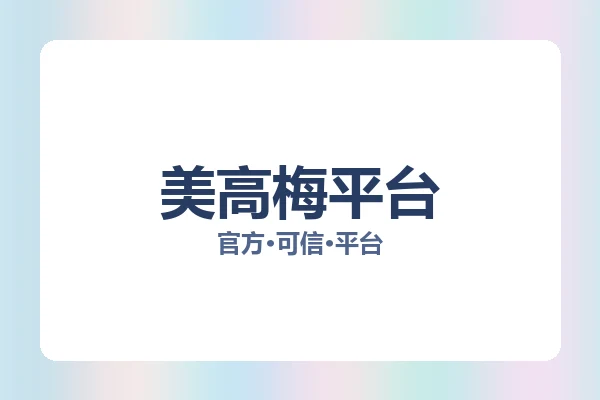 美高梅平台